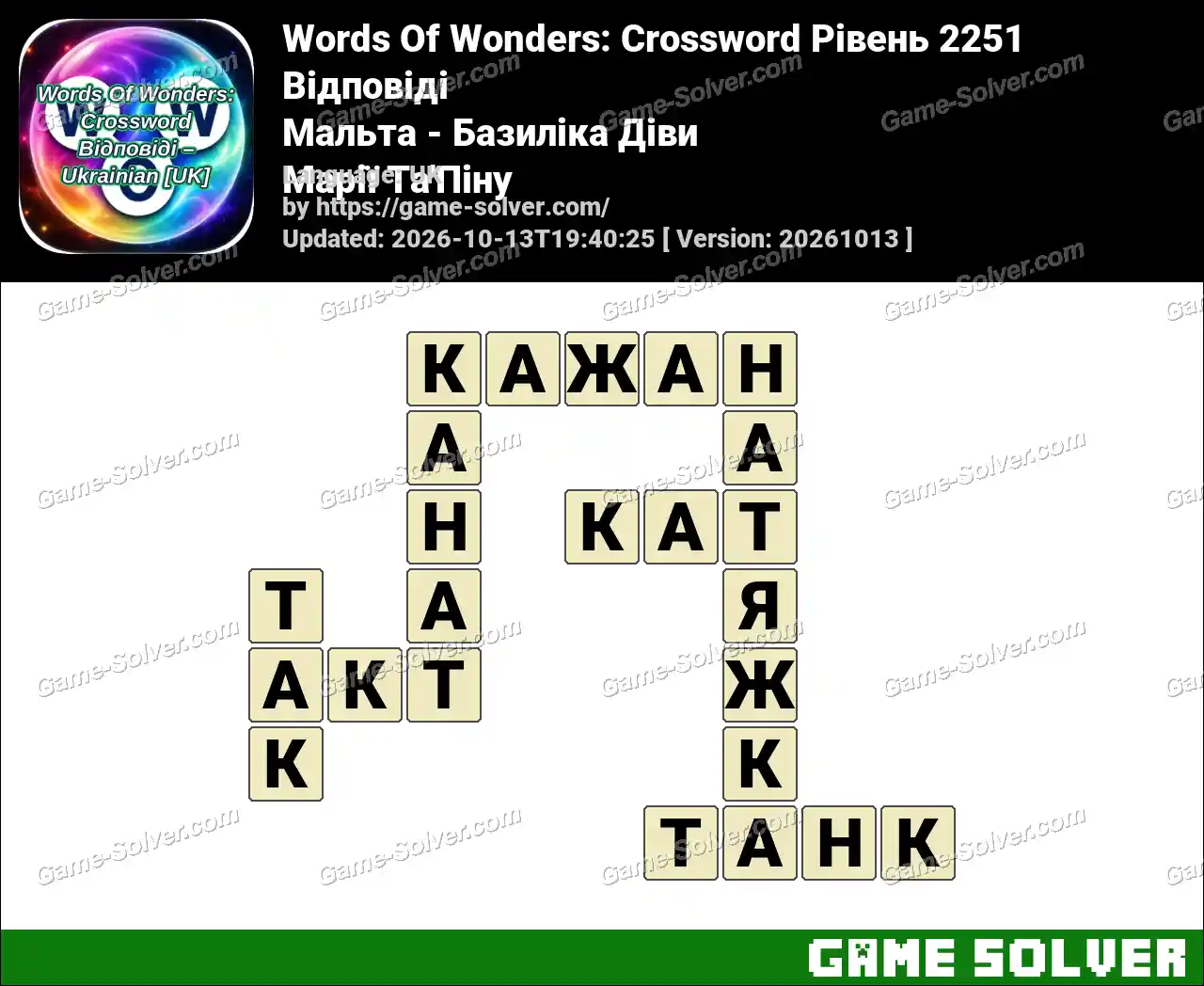 Words Of Wonders: Crossword Рівень 2251 Відповіді – Мальта – Базиліка Діви Марії Та’Піну